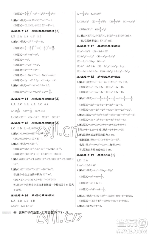 龙门书局2023启东中学作业本七年级下册数学苏科版参考答案 龙门书局2023启东中学作业本七年级下册数学苏科版参考答案