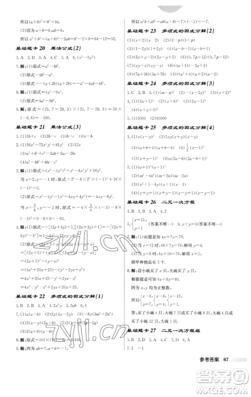 龙门书局2023启东中学作业本七年级下册数学苏科版参考答案 龙门书局2023启东中学作业本七年级下册数学苏科版参考答案