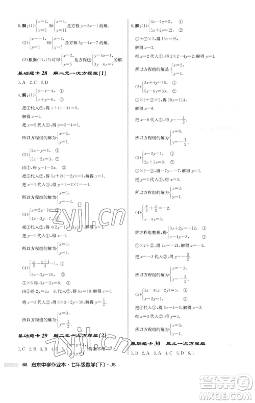 龙门书局2023启东中学作业本七年级下册数学苏科版参考答案 龙门书局2023启东中学作业本七年级下册数学苏科版参考答案