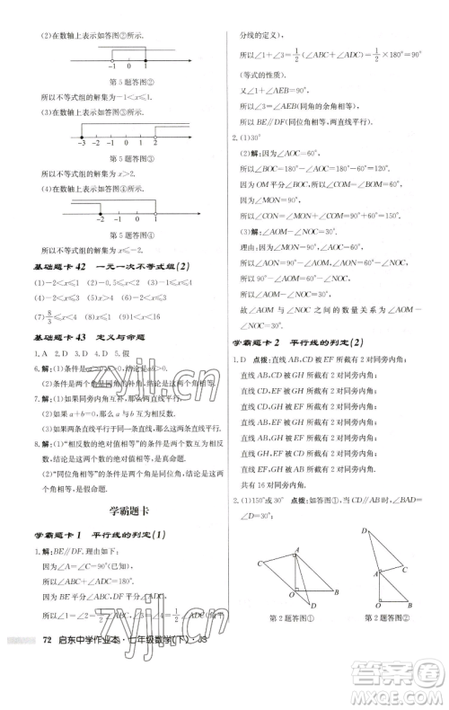 龙门书局2023启东中学作业本七年级下册数学苏科版参考答案 龙门书局2023启东中学作业本七年级下册数学苏科版参考答案