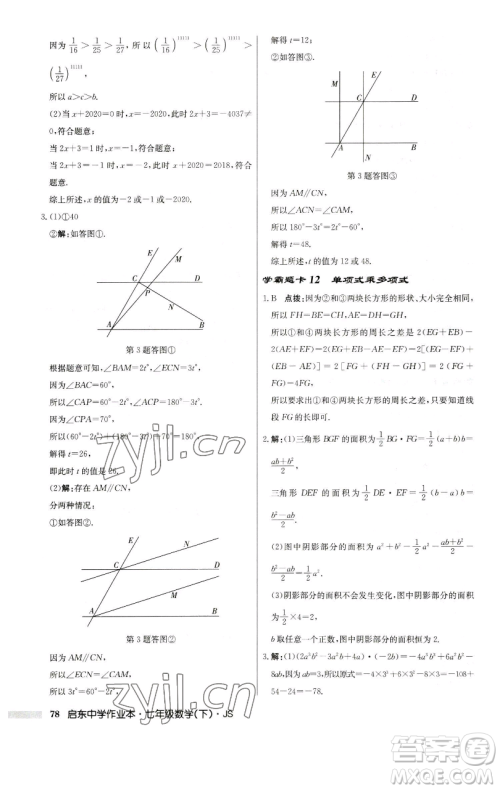 龙门书局2023启东中学作业本七年级下册数学苏科版参考答案