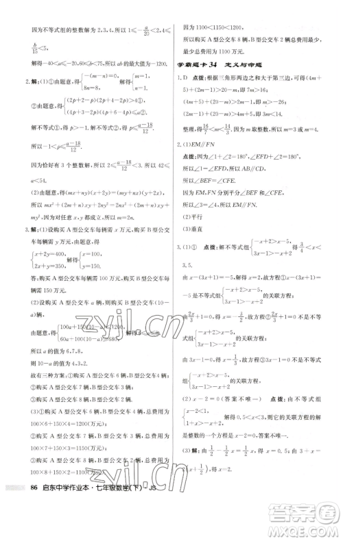 龙门书局2023启东中学作业本七年级下册数学苏科版参考答案