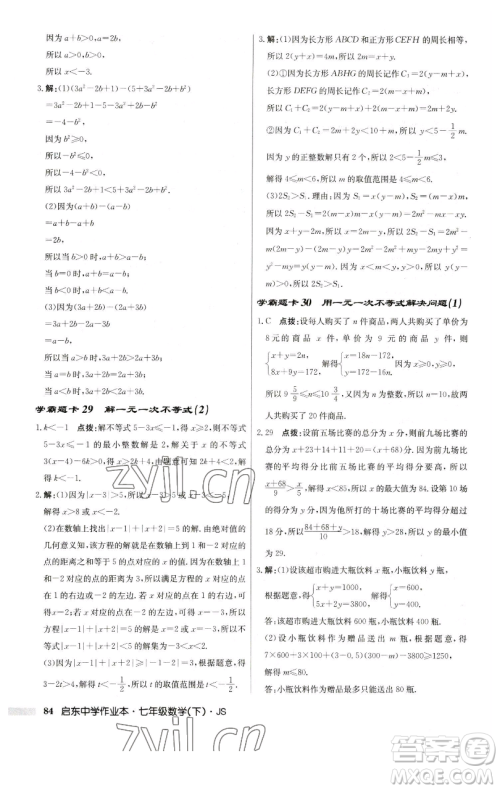 龙门书局2023启东中学作业本七年级下册数学苏科版参考答案 龙门书局2023启东中学作业本七年级下册数学苏科版参考答案