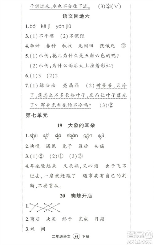 武汉出版社2023状元成才路创优作业100分二年级语文下册人教版参考答案