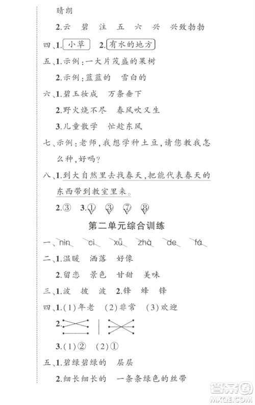 武汉出版社2023状元成才路创优作业100分二年级语文下册人教版参考答案