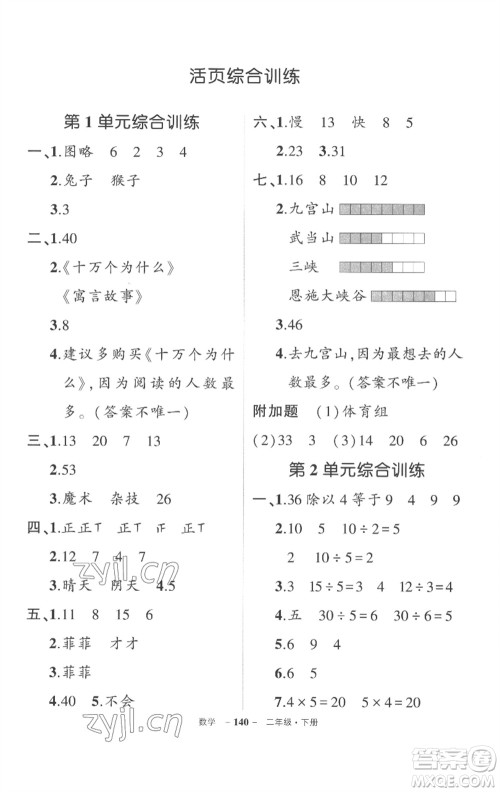 武汉出版社2023状元成才路创优作业100分二年级数学下册人教版湖北专版参考答案 武汉出版社2023状元成才路创优作业100分二年级数学下册人教版湖北专版参考答案