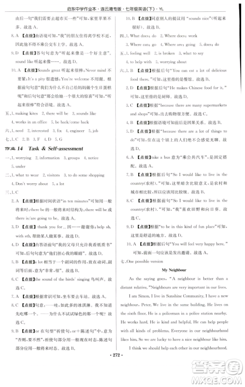 龙门书局2023启东中学作业本七年级下册英语译林版连云港专版参考答案