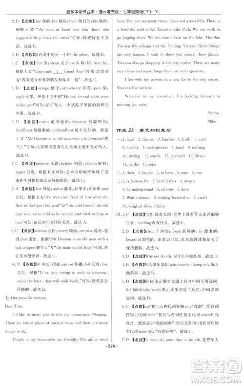 龙门书局2023启东中学作业本七年级下册英语译林版连云港专版参考答案
