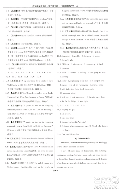 龙门书局2023启东中学作业本七年级下册英语译林版连云港专版参考答案