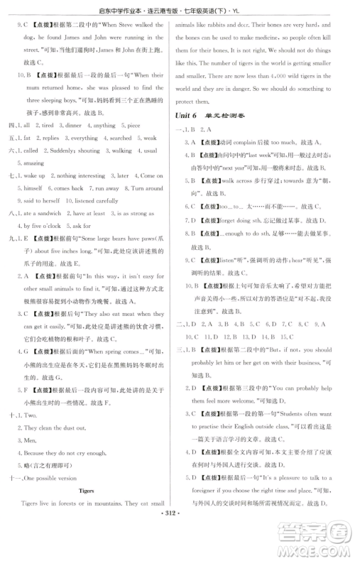 龙门书局2023启东中学作业本七年级下册英语译林版连云港专版参考答案