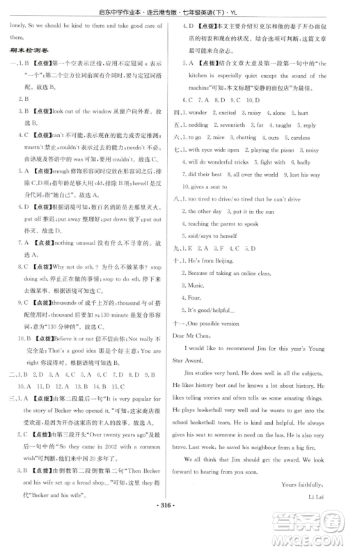 龙门书局2023启东中学作业本七年级下册英语译林版连云港专版参考答案