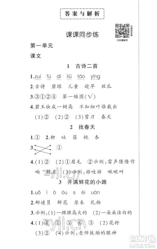 武汉出版社2023状元成才路创优作业100分二年级语文下册人教版湖北专版参考答案