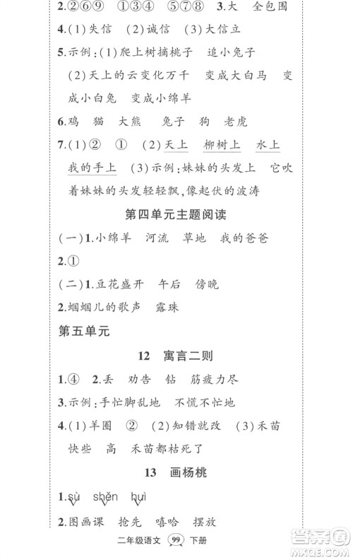 武汉出版社2023状元成才路创优作业100分二年级语文下册人教版湖北专版参考答案