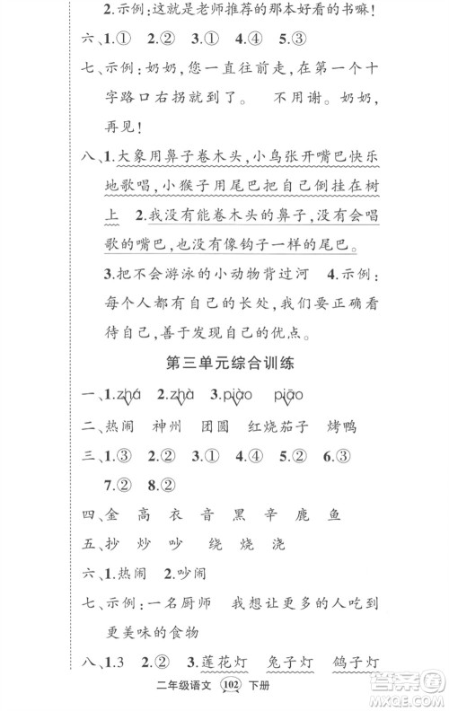 武汉出版社2023状元成才路创优作业100分二年级语文下册人教版湖北专版参考答案