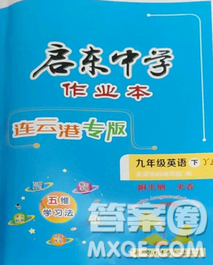 龙门书局2023启东中学作业本九年级下册英语译林版连云港专版参考答案