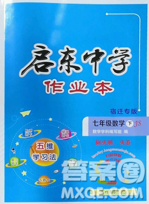 龙门书局2023启东中学作业本七年级下册数学苏科版宿迁专版参考答案