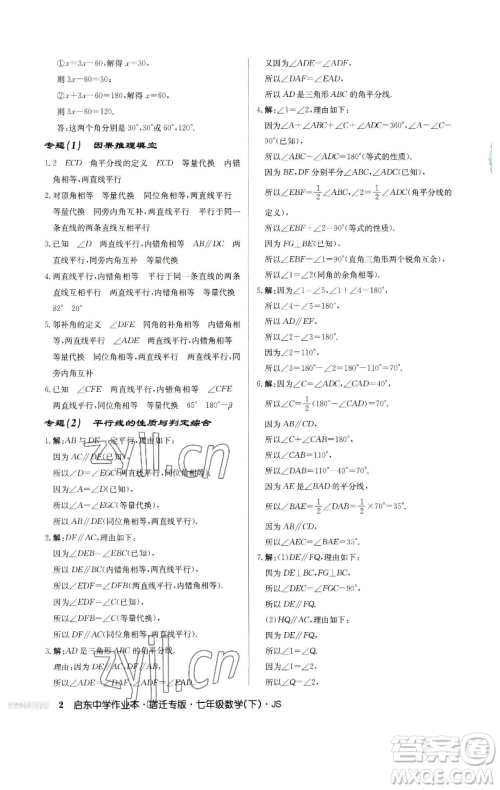 龙门书局2023启东中学作业本七年级下册数学苏科版宿迁专版参考答案