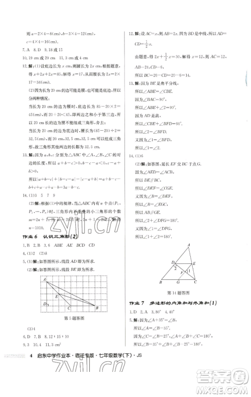 龙门书局2023启东中学作业本七年级下册数学苏科版宿迁专版参考答案