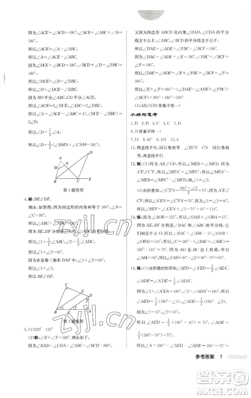 龙门书局2023启东中学作业本七年级下册数学苏科版宿迁专版参考答案