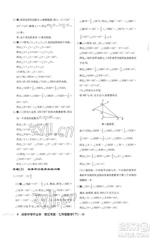 龙门书局2023启东中学作业本七年级下册数学苏科版宿迁专版参考答案