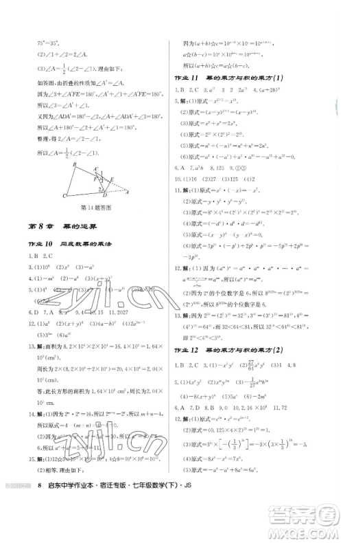 龙门书局2023启东中学作业本七年级下册数学苏科版宿迁专版参考答案