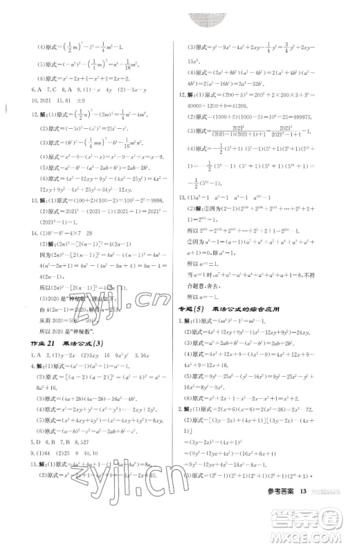 龙门书局2023启东中学作业本七年级下册数学苏科版宿迁专版参考答案