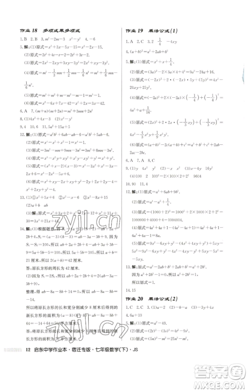 龙门书局2023启东中学作业本七年级下册数学苏科版宿迁专版参考答案