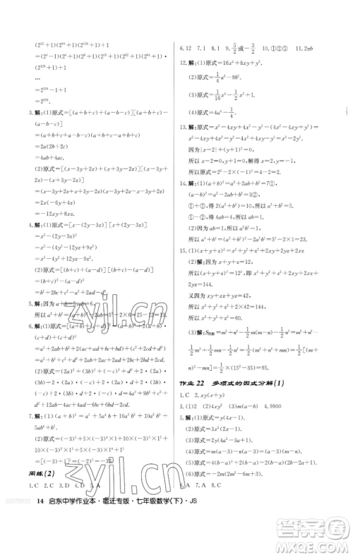 龙门书局2023启东中学作业本七年级下册数学苏科版宿迁专版参考答案