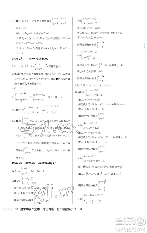 龙门书局2023启东中学作业本七年级下册数学苏科版宿迁专版参考答案