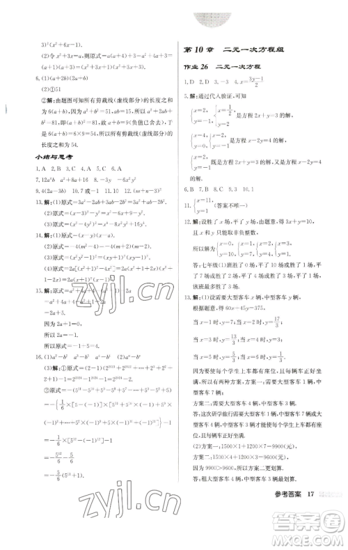 龙门书局2023启东中学作业本七年级下册数学苏科版宿迁专版参考答案