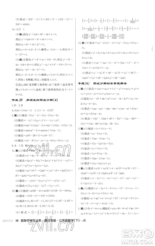 龙门书局2023启东中学作业本七年级下册数学苏科版宿迁专版参考答案