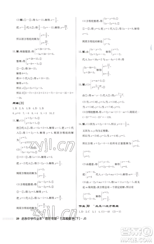 龙门书局2023启东中学作业本七年级下册数学苏科版宿迁专版参考答案