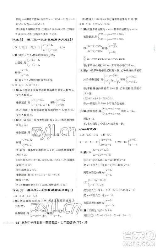龙门书局2023启东中学作业本七年级下册数学苏科版宿迁专版参考答案