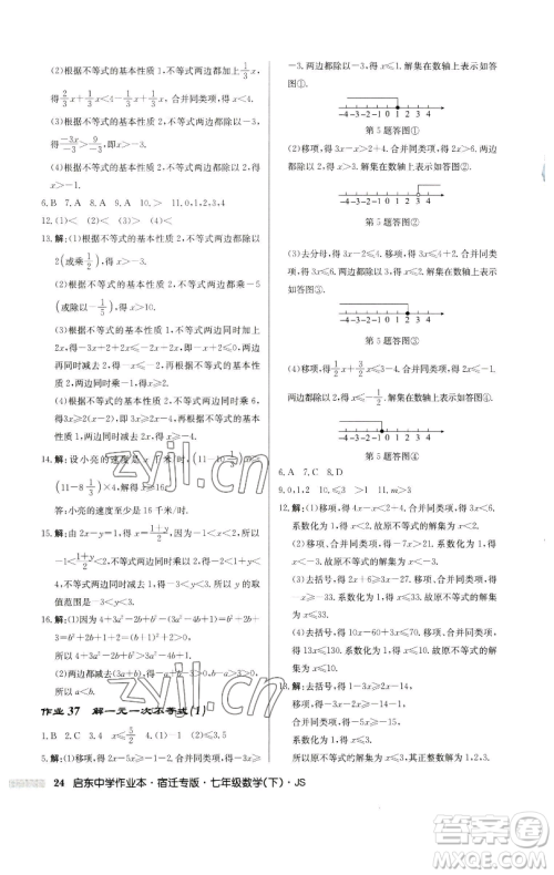 龙门书局2023启东中学作业本七年级下册数学苏科版宿迁专版参考答案