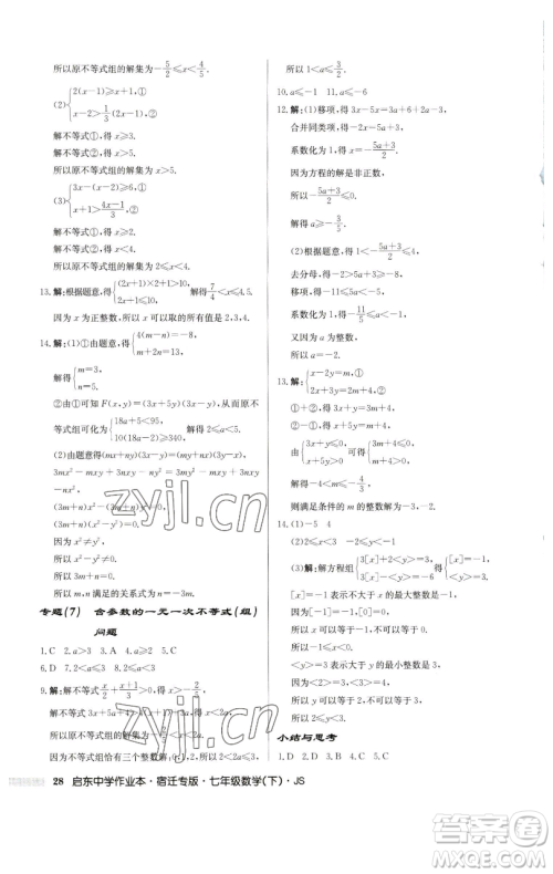 龙门书局2023启东中学作业本七年级下册数学苏科版宿迁专版参考答案