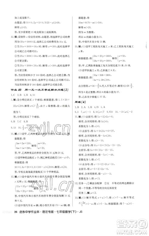 龙门书局2023启东中学作业本七年级下册数学苏科版宿迁专版参考答案