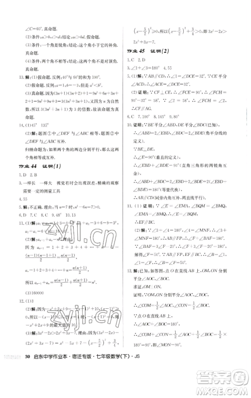 龙门书局2023启东中学作业本七年级下册数学苏科版宿迁专版参考答案