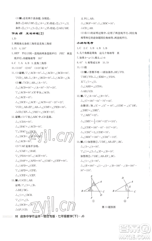 龙门书局2023启东中学作业本七年级下册数学苏科版宿迁专版参考答案