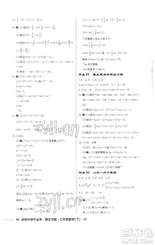 龙门书局2023启东中学作业本七年级下册数学苏科版宿迁专版参考答案