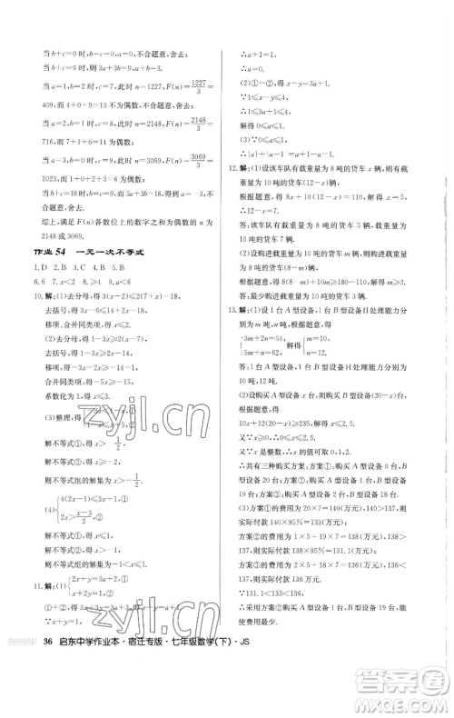 龙门书局2023启东中学作业本七年级下册数学苏科版宿迁专版参考答案