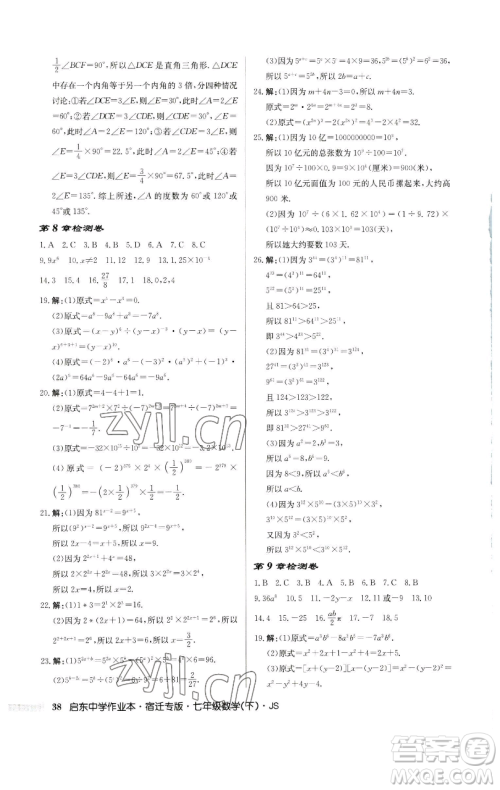 龙门书局2023启东中学作业本七年级下册数学苏科版宿迁专版参考答案