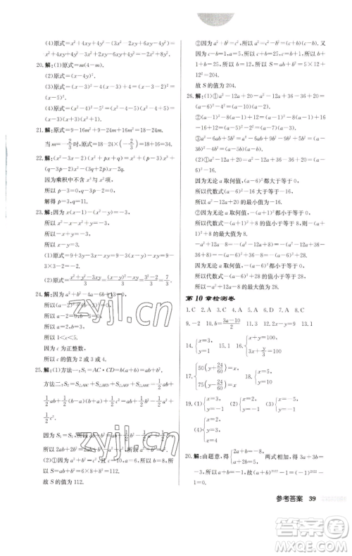 龙门书局2023启东中学作业本七年级下册数学苏科版宿迁专版参考答案