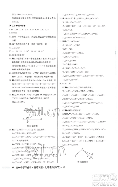 龙门书局2023启东中学作业本七年级下册数学苏科版宿迁专版参考答案
