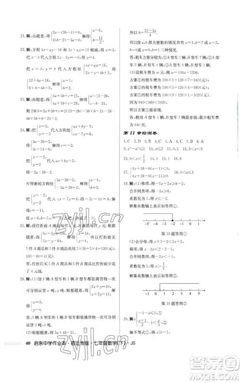 龙门书局2023启东中学作业本七年级下册数学苏科版宿迁专版参考答案