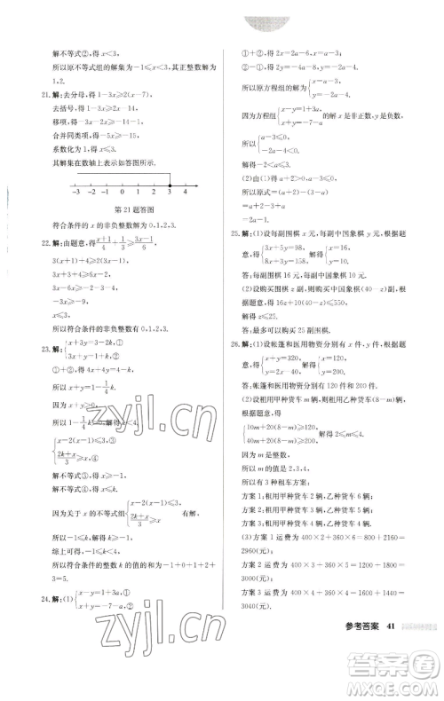 龙门书局2023启东中学作业本七年级下册数学苏科版宿迁专版参考答案