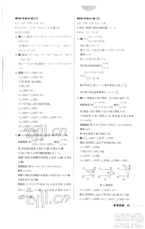 龙门书局2023启东中学作业本七年级下册数学苏科版宿迁专版参考答案