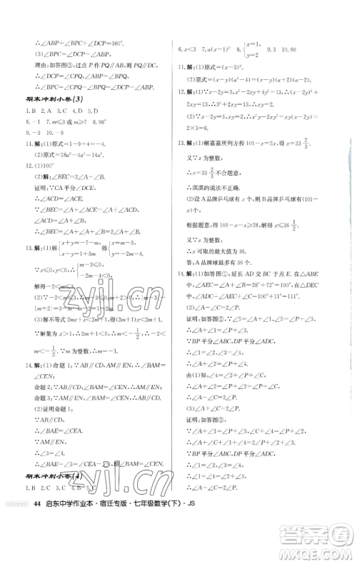 龙门书局2023启东中学作业本七年级下册数学苏科版宿迁专版参考答案