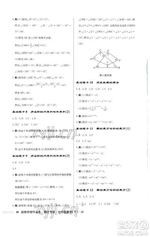 龙门书局2023启东中学作业本七年级下册数学苏科版宿迁专版参考答案