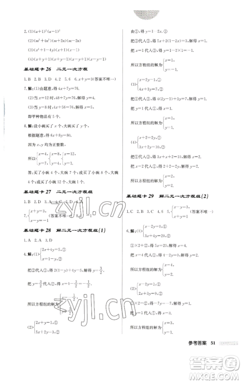 龙门书局2023启东中学作业本七年级下册数学苏科版宿迁专版参考答案