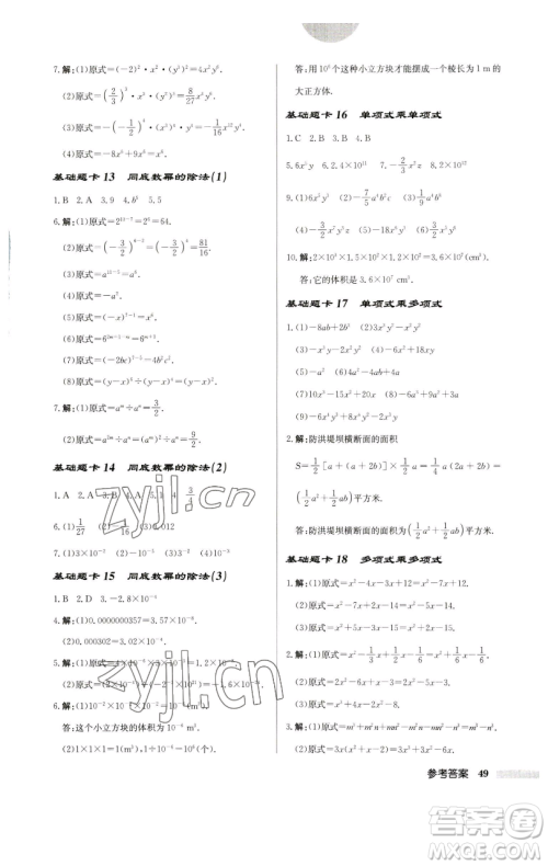 龙门书局2023启东中学作业本七年级下册数学苏科版宿迁专版参考答案